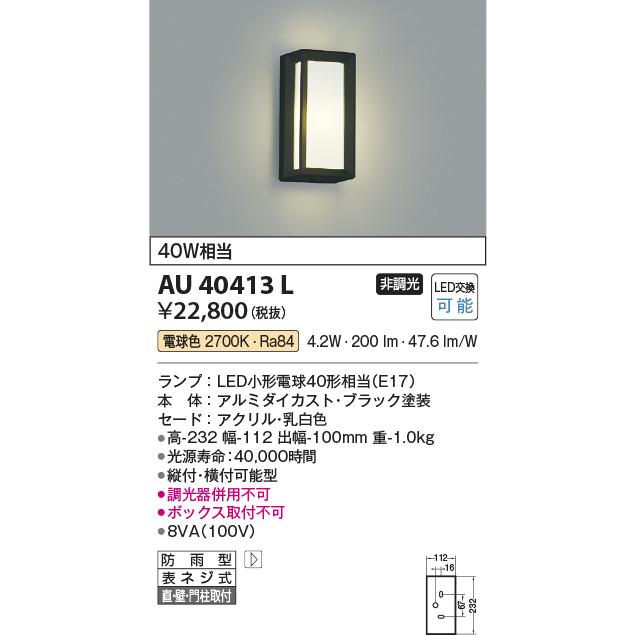 KOIZUMI（コイズミ） コイズミ照明 AU40413L ポーチライト 壁 門柱灯