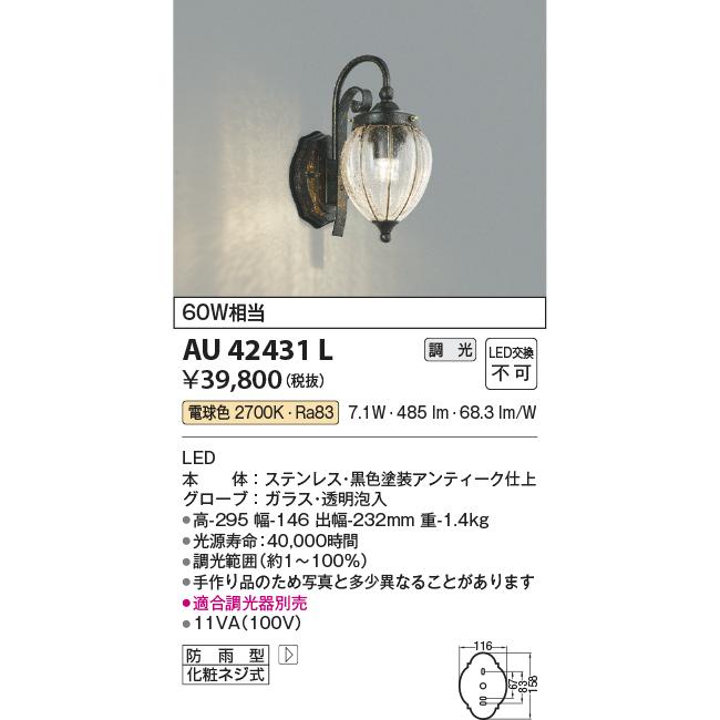 コイズミ照明 AU42431L ポーチライト 壁 ブラケットライト 白熱球60W