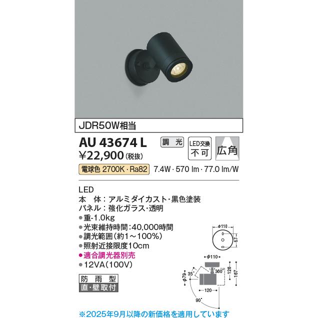 K.O.P様オーダー確認用 ライト・照明 【新品・5営業日で発送】KOIZUMI コイズミ照明 AU43674L