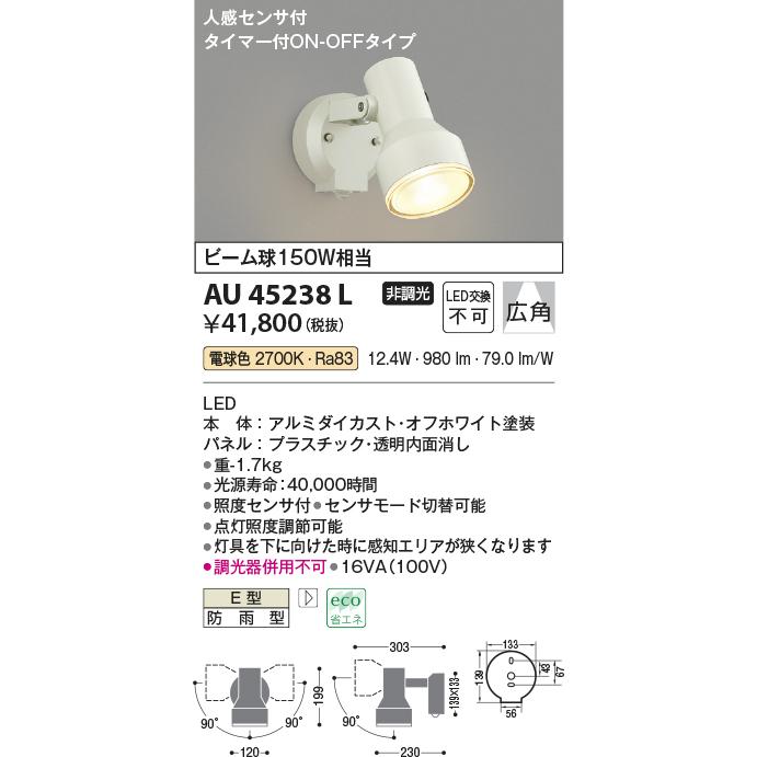 コイズミ照明 AU45238L アウトドアスポットライト 人感センサ タイマー 