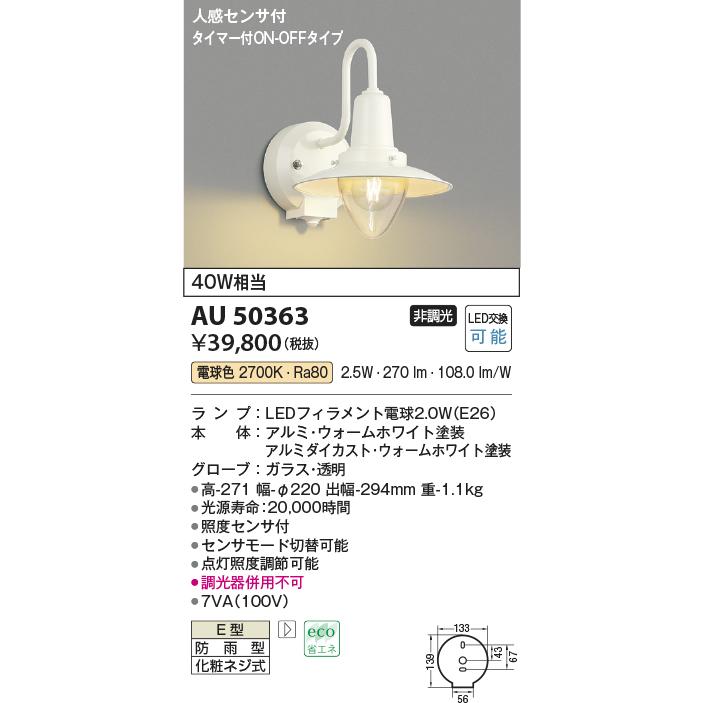KOIZUMI（コイズミ） コイズミ照明 AU50363 アウトドアライト LED