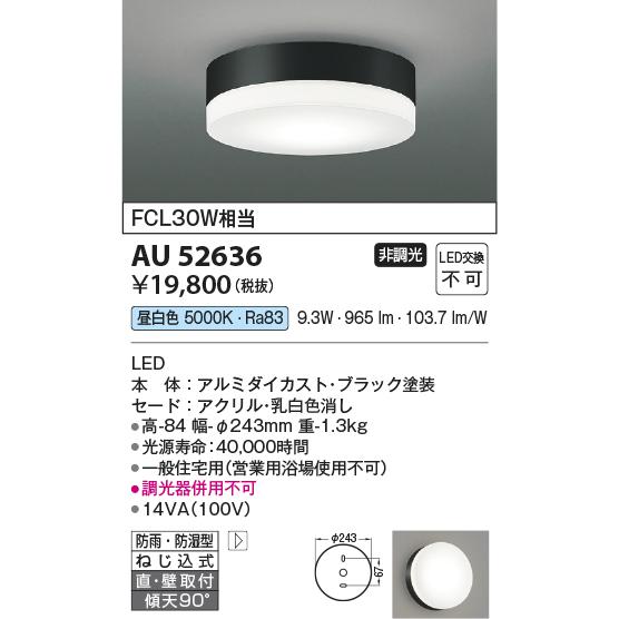 コイズミ照明　AU52636　エクステリアライト シーリング LED一体型 非調光 直付・壁付取付 防雨・防湿型 昼白色 ブラック  :au52636:coordiroom ヤフー店 - 通販 - Yahoo!ショッピング