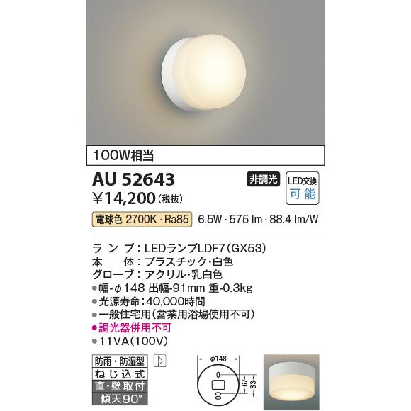 KOIZUMI（コイズミ） コイズミ照明 AU52643 エクステリアライト