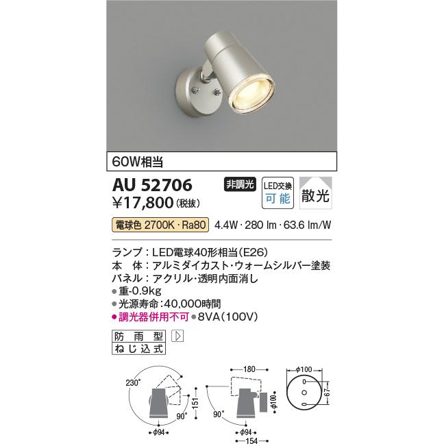 KOIZUMI（コイズミ） コイズミ照明 AU52706 エクステリアライト 