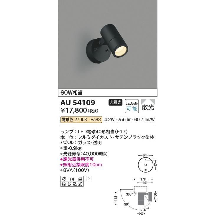 コイズミ照明　AU54109　アウトドアライト 非調光 LEDランプ 電球色 防雨型 サテンブラック [£] : au54109 :  coordiroom ヤフー店 - 通販 - Yahoo!ショッピング