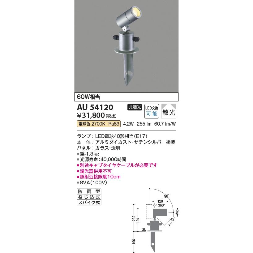 KOIZUMI（コイズミ） コイズミ照明 AU54120 アウトドアライト 非調光