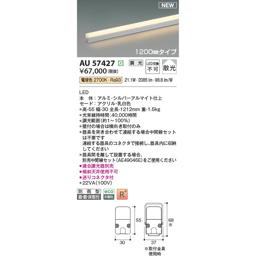 コイズミ照明 AU57427 間接照明 1200mmタイプ 調光(調光器別売) 電球色 ミドルパワー 高演色R+ 防雨型 シルバーアルマイトの画像