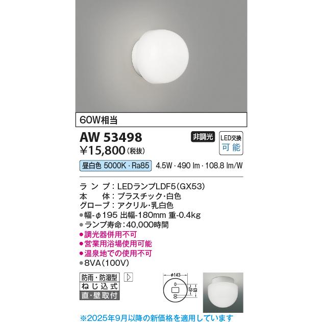 KOIZUMI（コイズミ） コイズミ照明 AW53498 浴室灯 非調光 LEDランプ