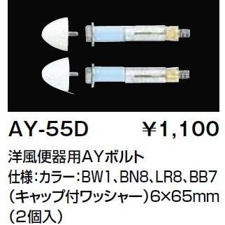 INAX（イナックス） INAX/LIXIL AY-55D トイレ関連部材 AYボルト 洋風