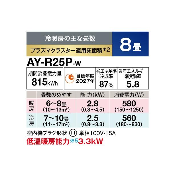 SHARP（シャープ） AY-R25P-W エアコン 8畳 ルームエアコン Pシリーズ