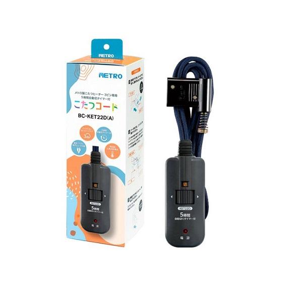 メトロ電気工業 BC-KET22D(A) こたつコード 丸打ちコード 3m