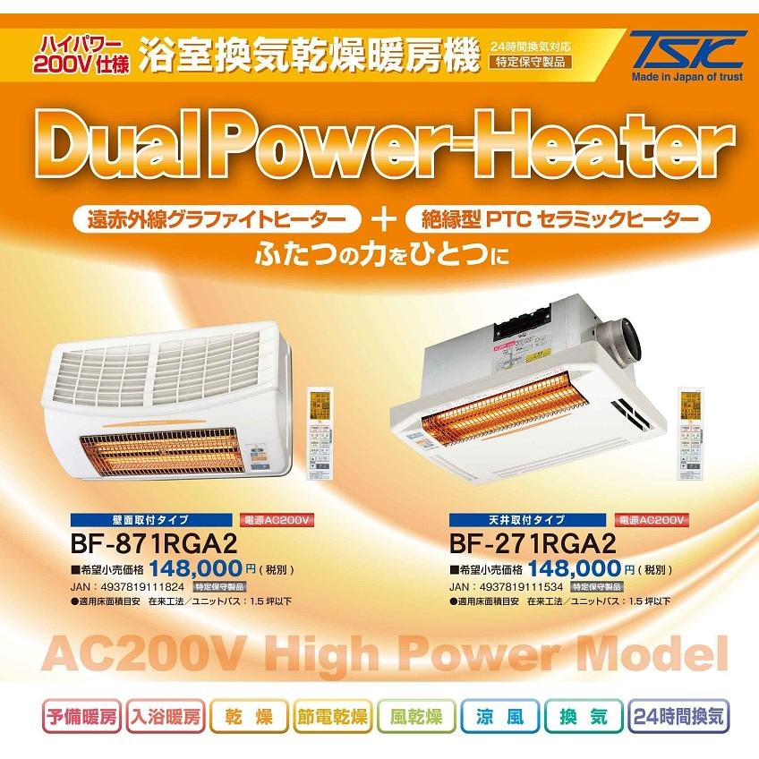 高須産業 浴室換気乾燥暖房機 BF-271RGA2 天井取付タイプ