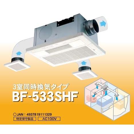 高須産業 浴室換気乾燥暖房機 BF-533SHF 天井タイプ/3室同時換気 24時間換気対応 100V [ ] :BF-533SHF