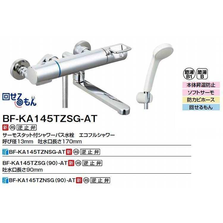 INAX（イナックス） INAX/LIXIL BF-KA145TZSG-AT 水栓金具 取替用 