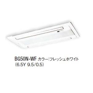 DAIKINルームエアコン　天井埋め込みセット形　パネル　BG50N ダイキン 天井埋込カセット形 2方向 ダブルフロータイプ