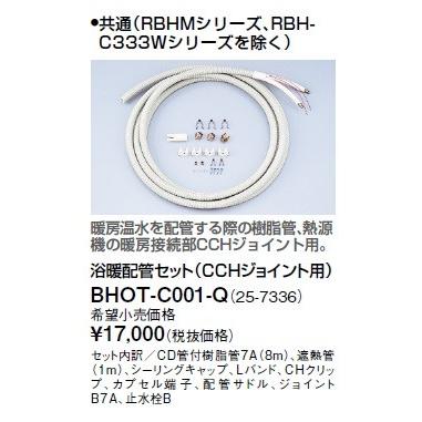 リンナイ - 風呂場暖房装置かわき切る機オプション BHOT-C001-Q 浴暖配管工事仕掛ける（CCH合わせ目用） [■] 浴室乾燥機、暖房乾燥機-DIY、工具-住宅設備