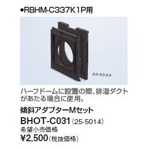 リンナイ（Rinnai） 浴室暖房乾燥機オプション BHOT-C031 傾斜
