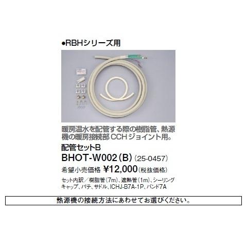 リンナイ 浴室暖房乾燥機オプション　BHOT-W002（B）　配管セットB [■]