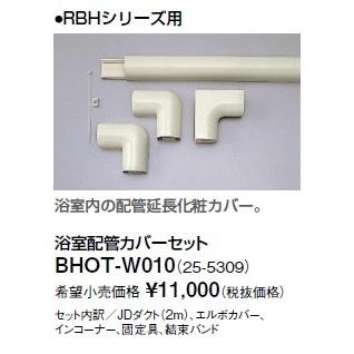 リンナイ 浴室暖房乾燥機オプション　BHOT-W010　浴室配管カバーセット [■]