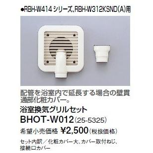 リンナイ（Rinnai） 浴室暖房乾燥機オプション BHOT-W012 浴室換気