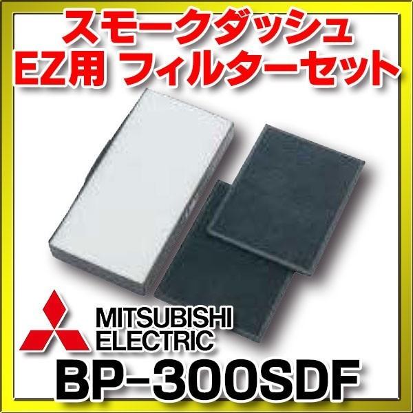 【予備フィルター付】送料込 三菱 スモークダッシュEZ 分煙機 BS-EZ09B 三菱（MITSUBISHI） スモークダッシュEZ用・フィルターセット(BP