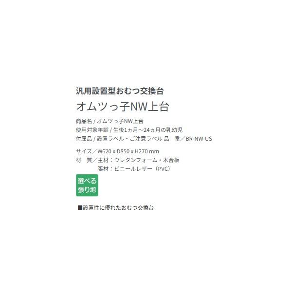 オモイオ BR-NW-US ベビールーム 汎用設置型おむつ交換台 オムツっ子NW
