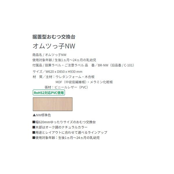 オモイオ BR-NW ベビールーム 据置型おむつ交換台 オムツっ子NW