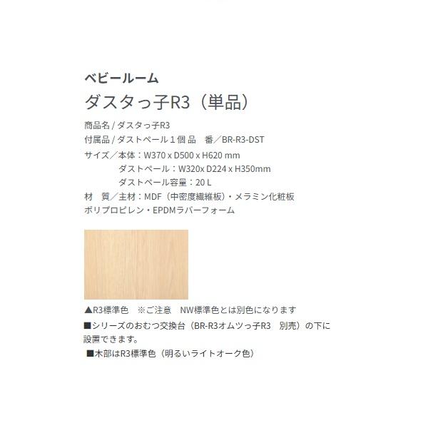 オモイオ BR-R3-DST ベビールーム 据置型おむつ交換台 W550コンパクトシリーズ R3シリーズ ダスタっ子R3 ♪_1