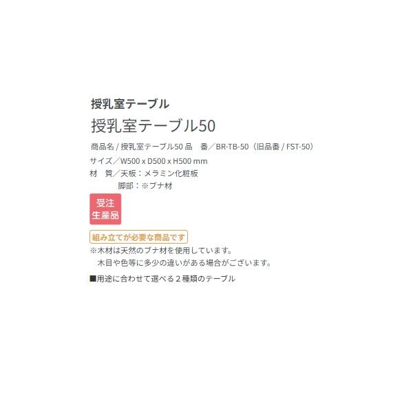 オモイオ BR-TB-50 ベビールーム 授乳室テーブル 授乳室テーブル 50 受注生産品§♪_1