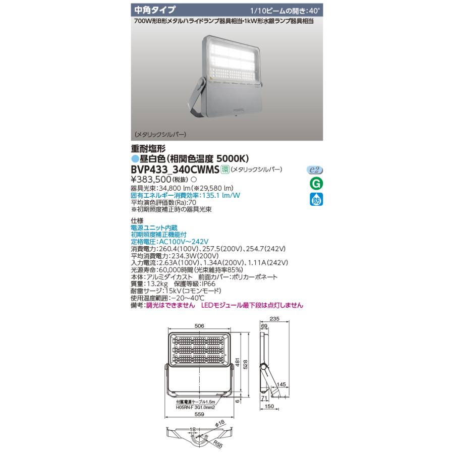 東芝 BVP433_340CWMS 屋外用照明器具 LED投光器 中角タイプ 重耐塩形 