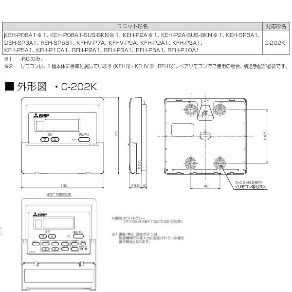 三菱（MITSUBISHI） C-202K 産業用除湿機 リモコン コントローラ 別売 