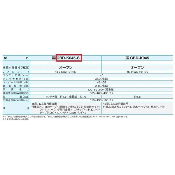 サン電子 CBD-K045-S BS・110度CSアンテナセット 45cm型 新4K8K衛星