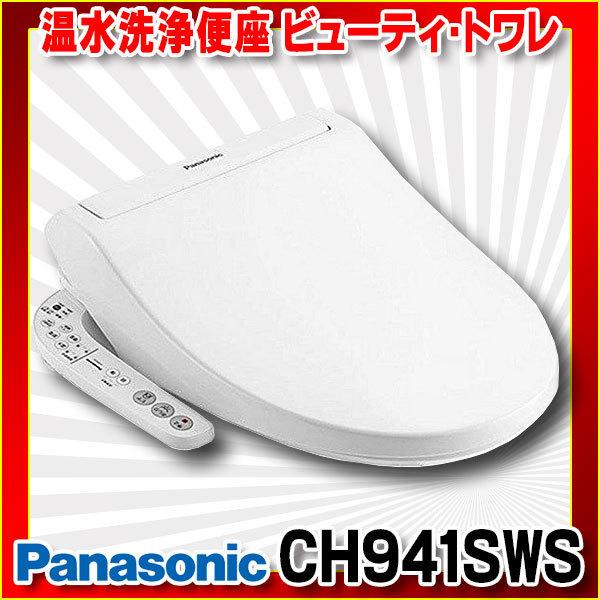パナソニック CH941SWS トイレ 便座 温水洗浄便座 ビューティ トワレ 脱臭無 ホワイト CH931SWSの後継品 ☆2 クリスマスツリー特価! パナソニック CH941SWS トイレ 便座 温水洗浄便座 ビューティ トワレ 脱臭無 ホワイト CH931SWSの後継品 ☆2 クリスマスツリー特価!
