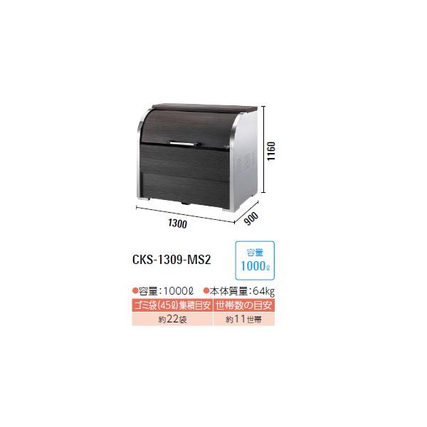 DAIKEN ダイケン CKS-1309-MS2 ゴミ収集庫 クリーンストッカー 間口