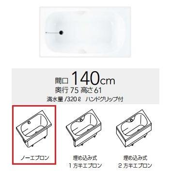 クリナップ　浴槽　CLG-140・モノファインピンク(A)　間口140cm　ノーエプロン　コクーン・アクリックス浴槽　[♪△]