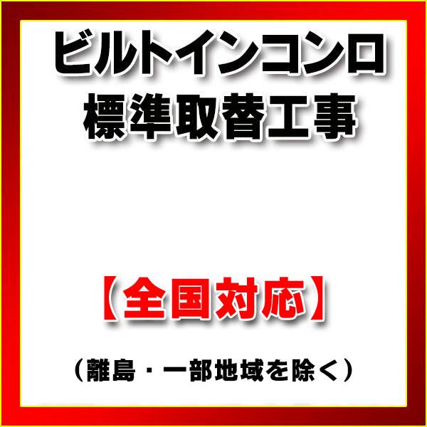 【全国対応(離島・一部地域除く)】設置工事 ビルトインコンロ 取り換え工事（処分・撤去費込み） | 