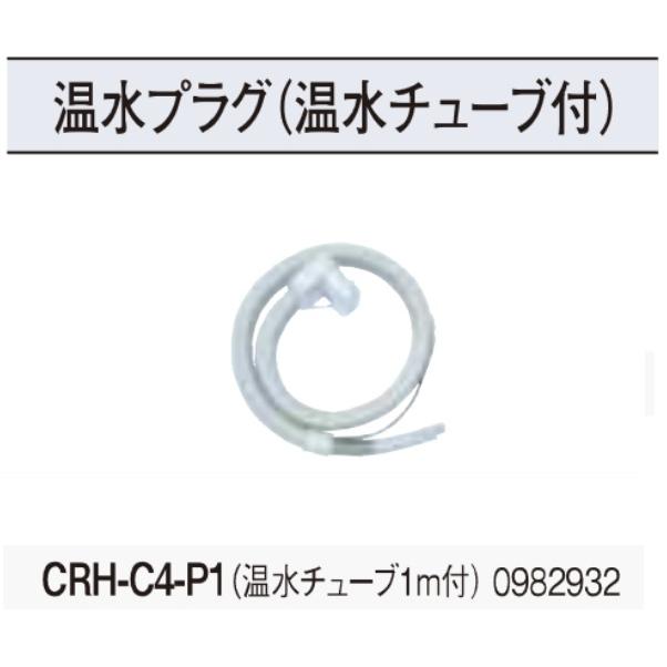 CORONA（コロナ） CRH-C4-P1 温水プラグ 温水チューブ1m付 温水ルーム