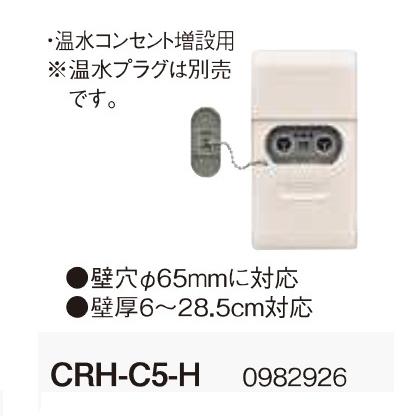 CORONA（コロナ） CRH-C5-H 壁貫通型 温水コンセント 増設用 室外鋼管
