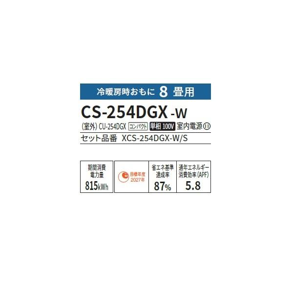 Panasonic パナソニック CS-254DGX-W エアコン 8畳 ルーム Panasonic パナソニック CS-254DGX-W エアコン 8畳 ルーム