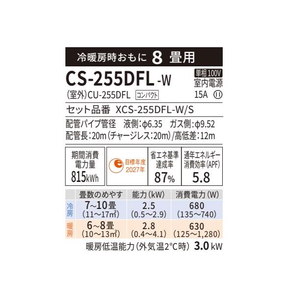 Panasonic（パナソニック） CS-255DFL-W エアコン 8畳 ルームエアコン