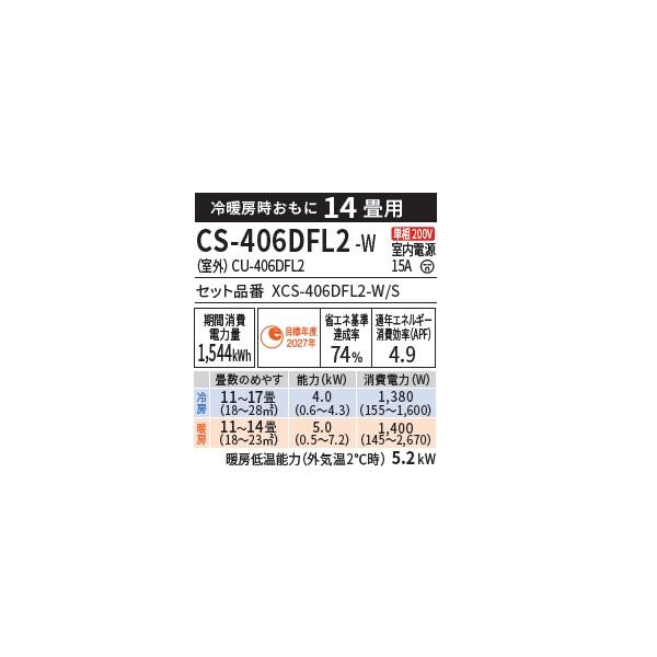 エオリア パナソニック CS-406DFL2-W エアコン 14畳 ルームエアコン Fシリーズ 単相200V 14畳程度 クリスタルホワイト ...
