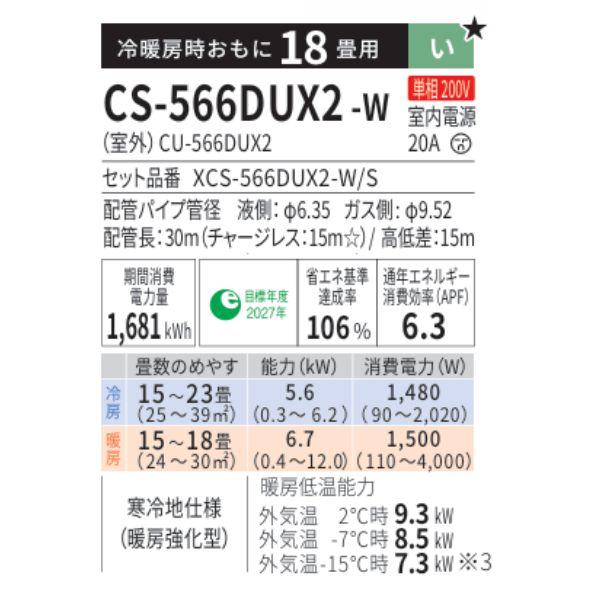 北海道 千歳市/恵庭市 近郊配送 パナソニック ルームエアコン エオリア CS-566DUX2-W/CU-566DUX2 冷房：23畳まで (15～23畳)/暖房：18畳まで (15～18畳) 店頭でのお受渡し大歓迎 Panasonic（パナソニック） CS-566DUX2-W エアコン 18畳 ルーム