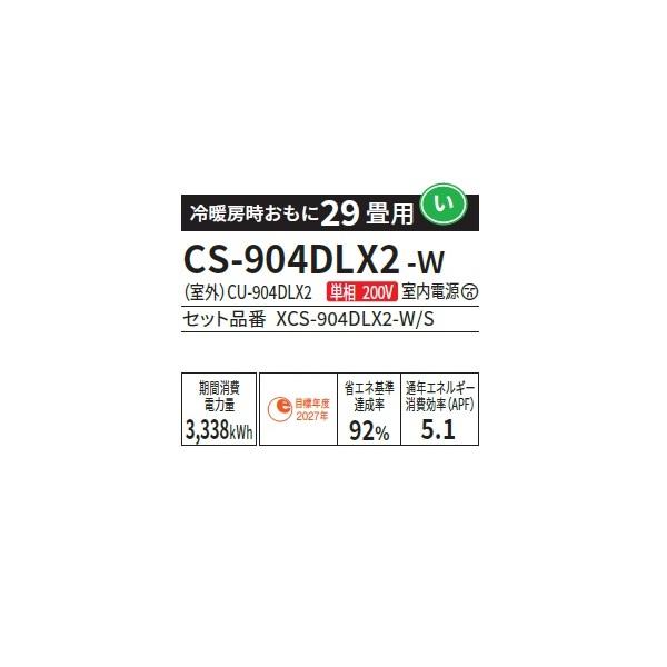 Panasonic（パナソニック） CS-904DLX2-W エアコン 29畳 ルーム