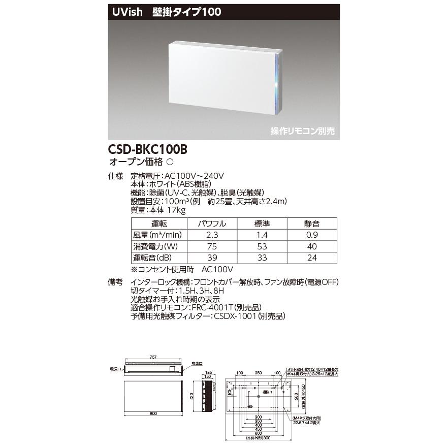 東芝ライテック 東芝 CSD-BKC100B ウイルス抑制・除菌脱臭用UV-LED
