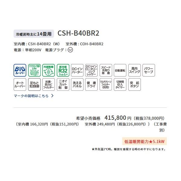 コロナ　CSH-B40BR2(W)　エアコン 14畳 ルームエアコン リララBシリーズ 冷暖房時14畳程度 ホワイト｜coordiroom｜03