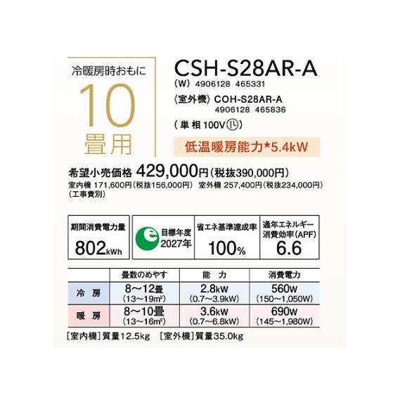 ルームエアコン コロナ　CSH-S28AR-A(W)　Sシリーズ 単相100V 10畳用 [■]｜coordiroom｜02