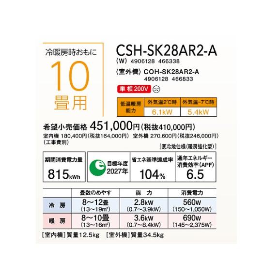 ルームエアコン コロナ　CSH-SK28AR2-A(W)　SKシリーズ 単相200V 10畳用 [■]｜coordiroom｜02