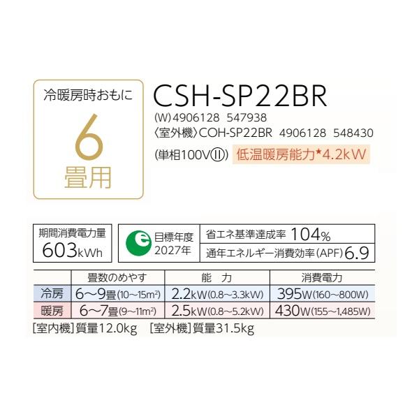 CORONA（コロナ） CSH-SP22BR(W) エアコン 6畳 ルームエアコン SP 