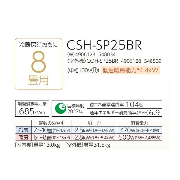 CORONA（コロナ） CSH-SP25BR(W) エアコン 8畳 ルームエアコン SP 