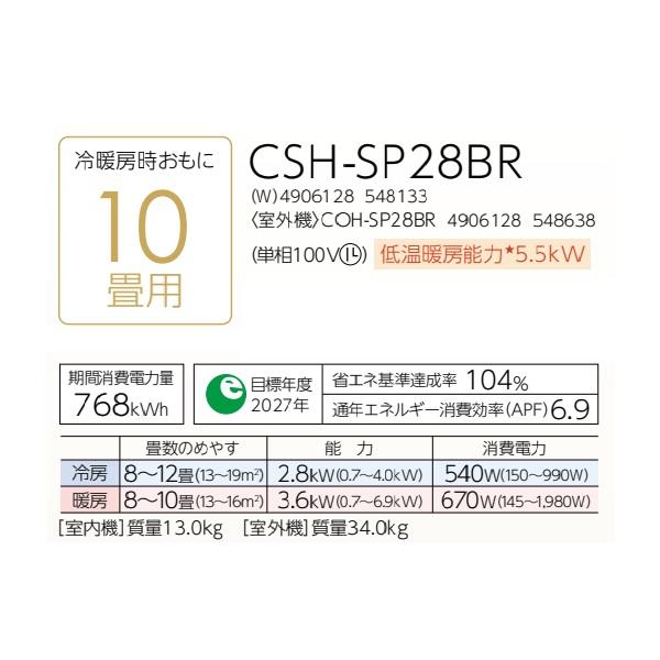 CORONA（コロナ） CSH-SP28BR(W) エアコン 10畳 ルームエアコン SP 